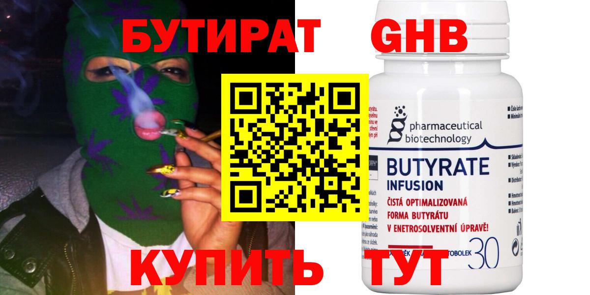 БУТИРАТ бутандиол  Бутират  Дзержинск  Вход с VPN 